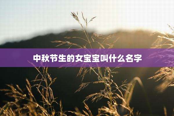 中秋节生的女宝宝叫什么名字