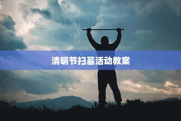 清明节扫墓活动教案