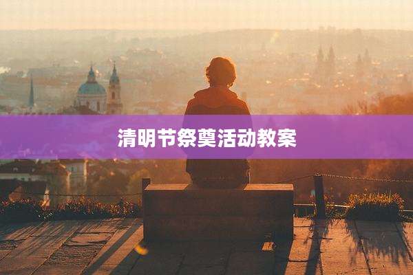 清明节祭奠活动教案