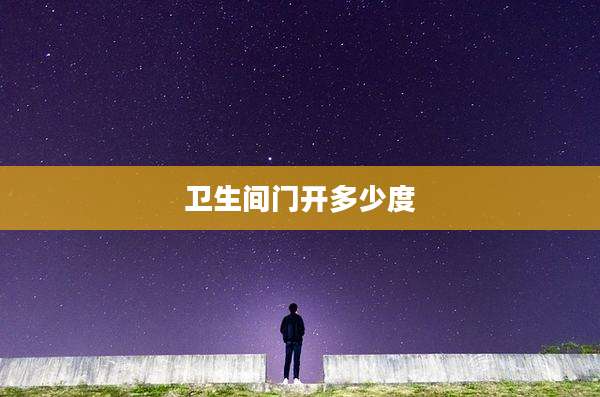 卫生间门开多少度