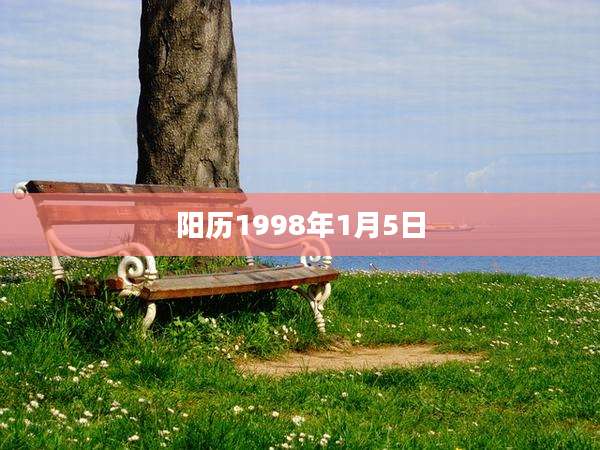 阳历1998年1月5日