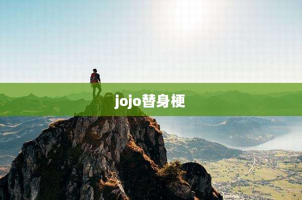 jojo替身梗