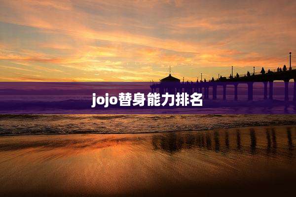 jojo替身能力排名