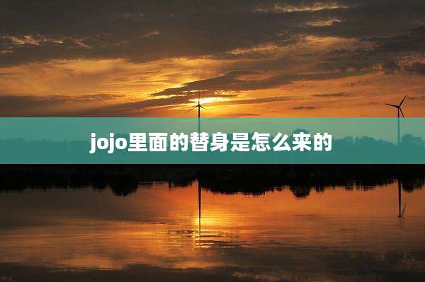 jojo里面的替身是怎么来的