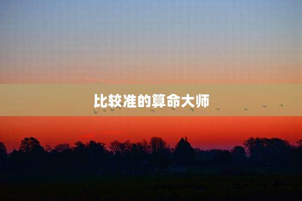 比较准的算命大师