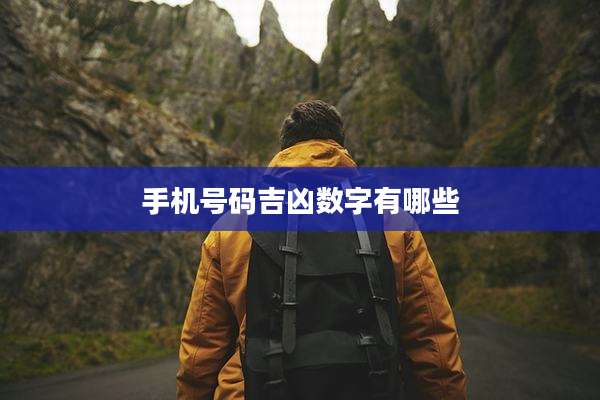手机号码吉凶数字有哪些