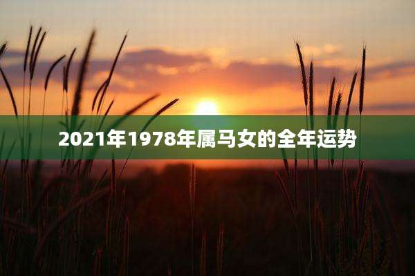 2021年1978年属马女的全年运势