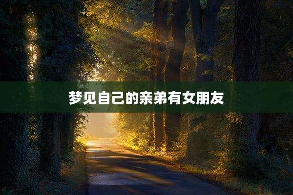 梦见自己的亲弟有女朋友
