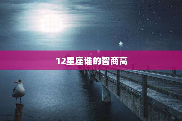 12星座谁的智商高