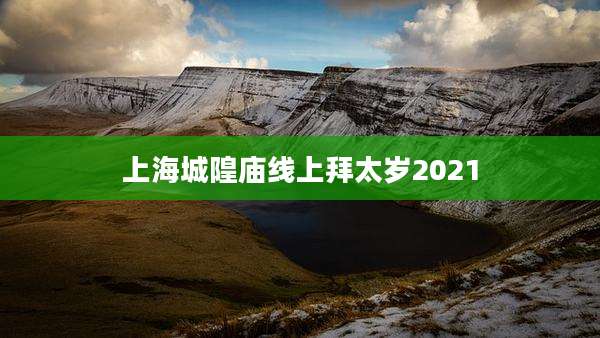 上海城隍庙线上拜太岁2021