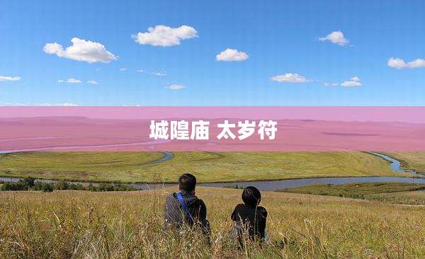 城隍庙 太岁符