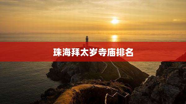 珠海拜太岁寺庙排名