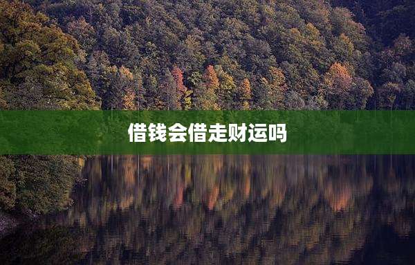 借钱会借走财运吗