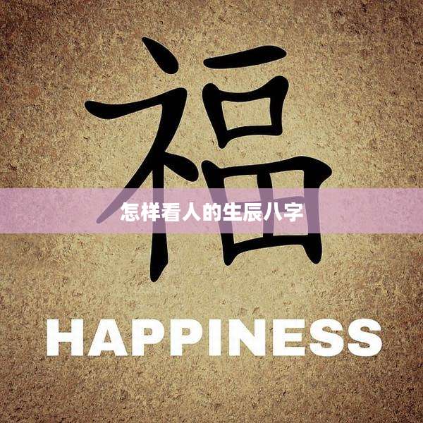 怎样看人的生辰八字