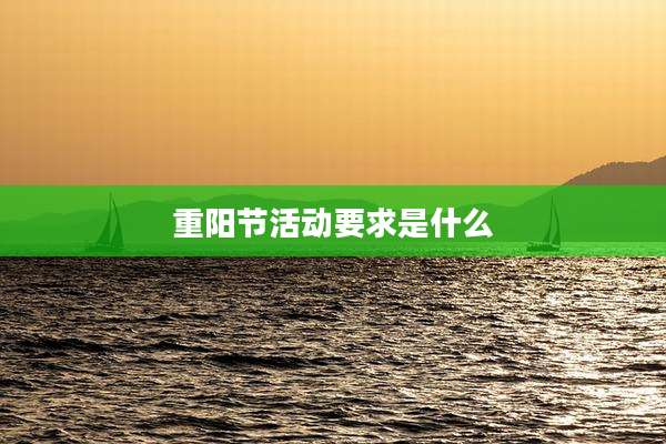 重阳节活动要求是什么