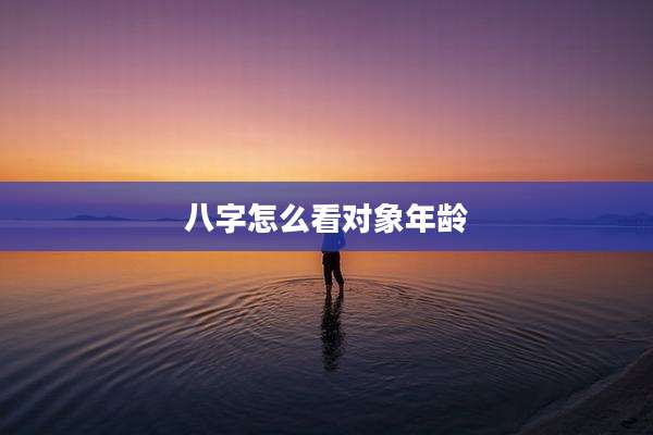 八字怎么看对象年龄
