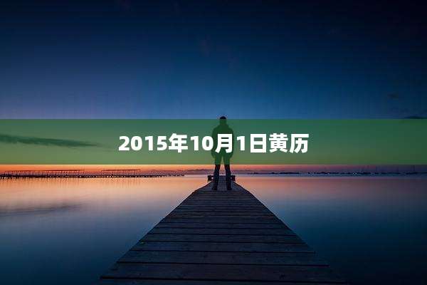 2015年10月1日黄历