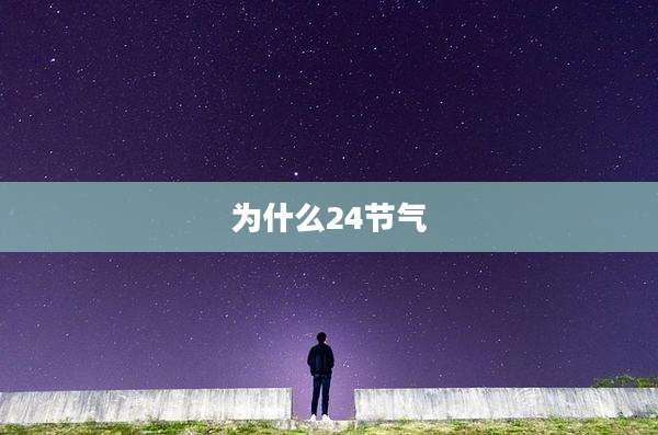 为什么24节气