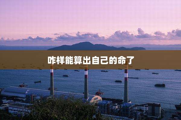 咋样能算出自己的命了