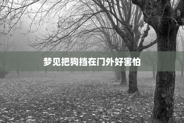 梦见把狗挡在门外好害怕