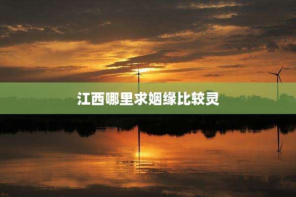 江西哪里求姻缘比较灵