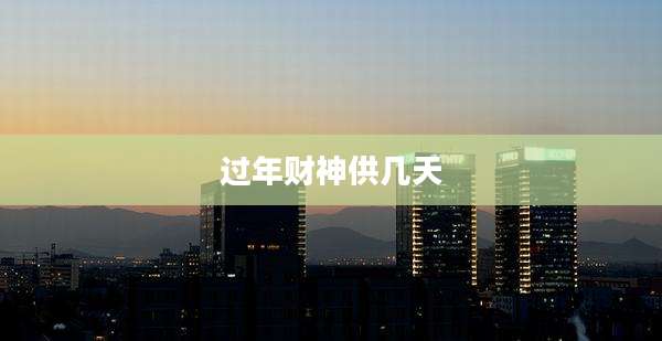 过年财神供几天