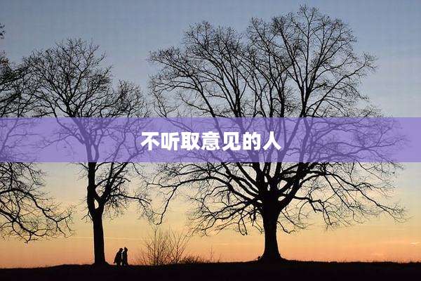 不听取意见的人