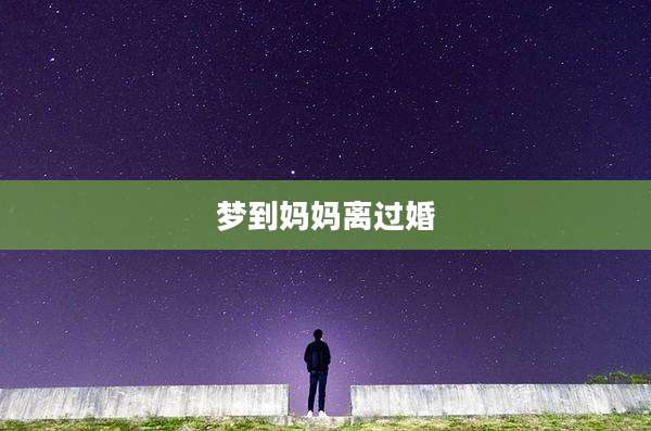 梦到妈妈离过婚