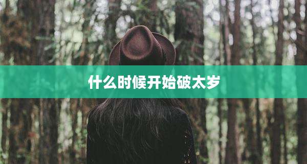 什么时候开始破太岁