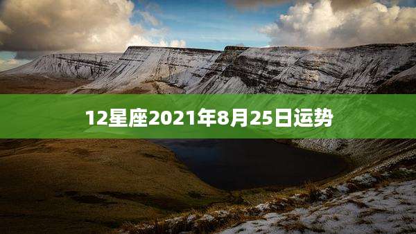 12星座2021年8月25日运势