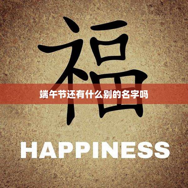 端午节还有什么别的名字吗