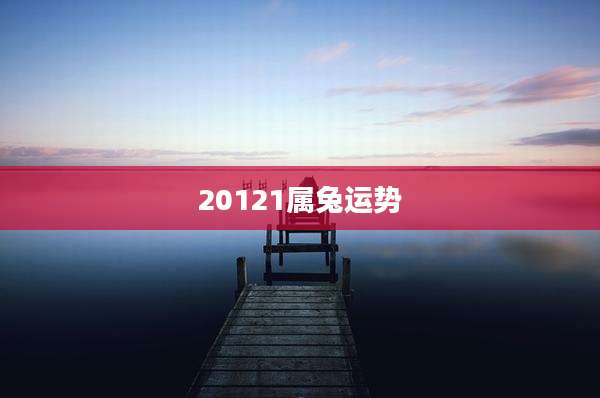 20121属兔运势