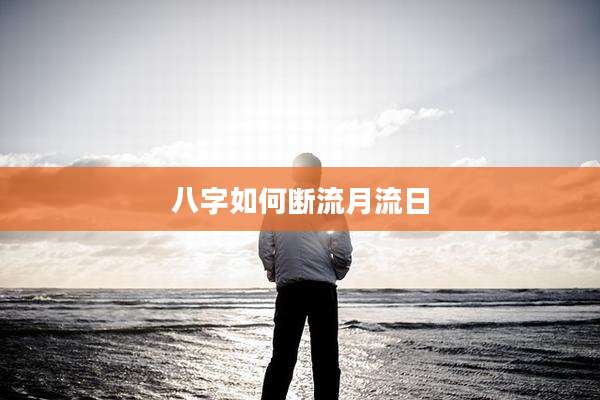 八字如何断流月流日