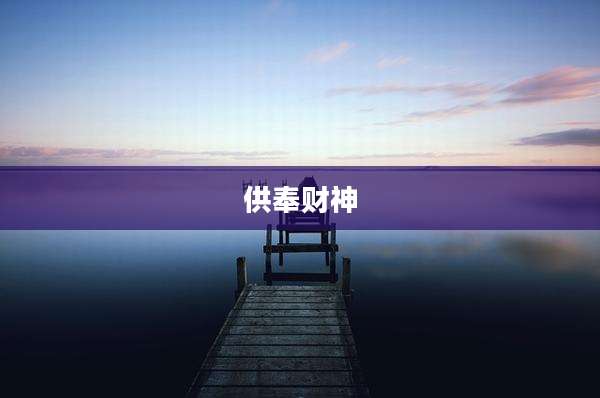 供奉财神