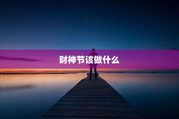 财神节该做什么