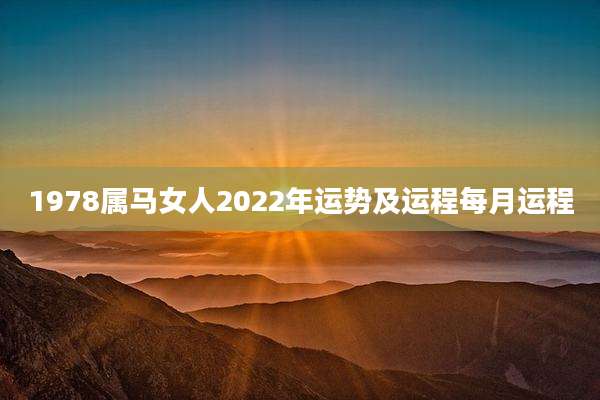 1978属马女人2022年运势及运程每月运程