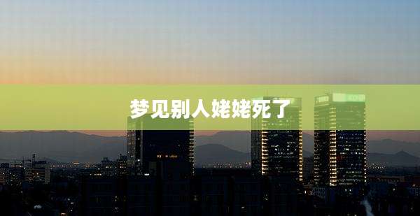梦见别人姥姥死了