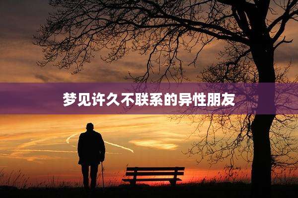 梦见许久不联系的异性朋友