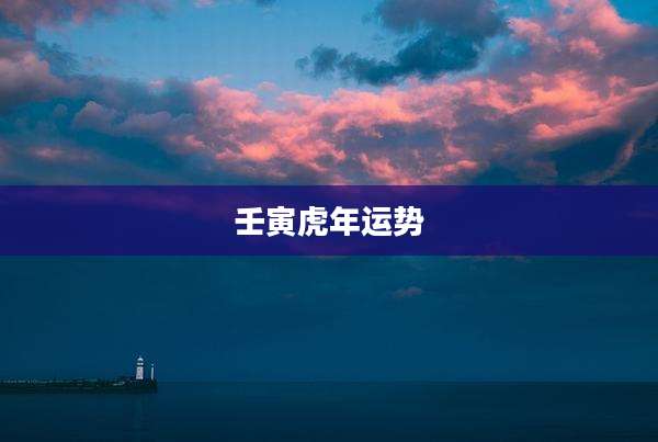 壬寅虎年运势