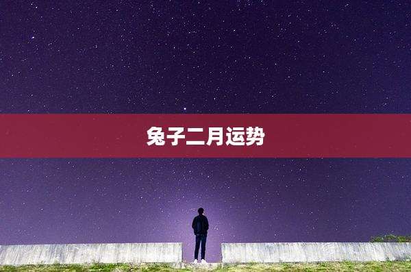 兔子二月运势