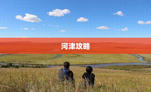 河津攻略