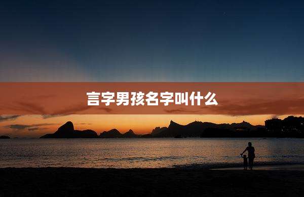 言字男孩名字叫什么