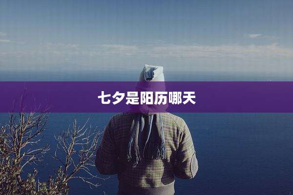 七夕是阳历哪天