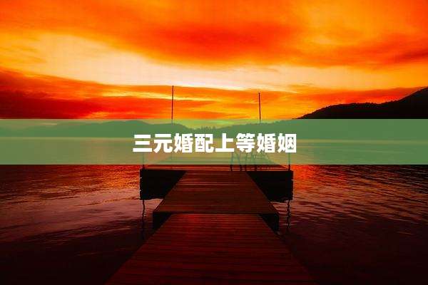 三元婚配上等婚姻