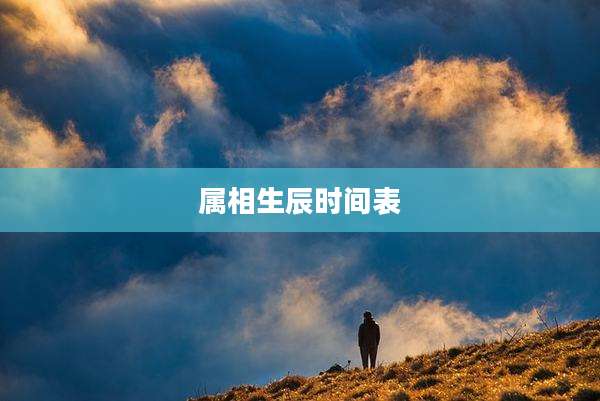 属相生辰时间表