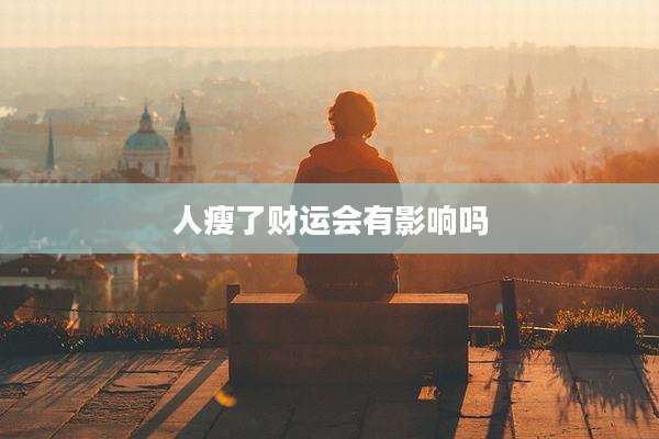 人瘦了财运会有影响吗