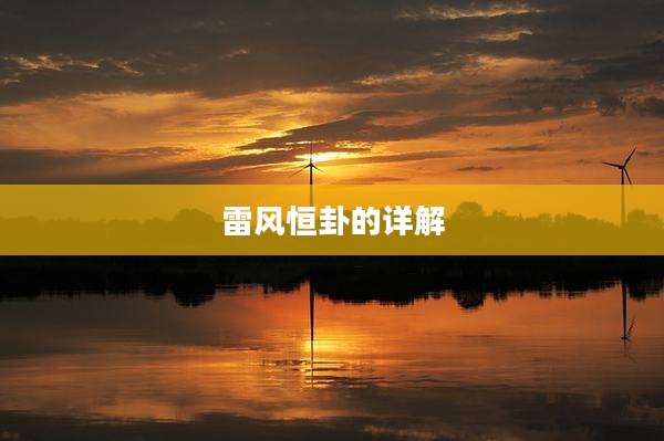 雷风恒卦的详解