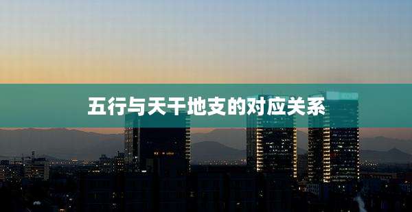 五行与天干地支的对应关系