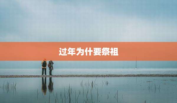 过年为什要祭祖