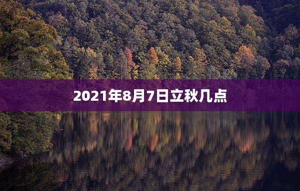 2021年8月7日立秋几点